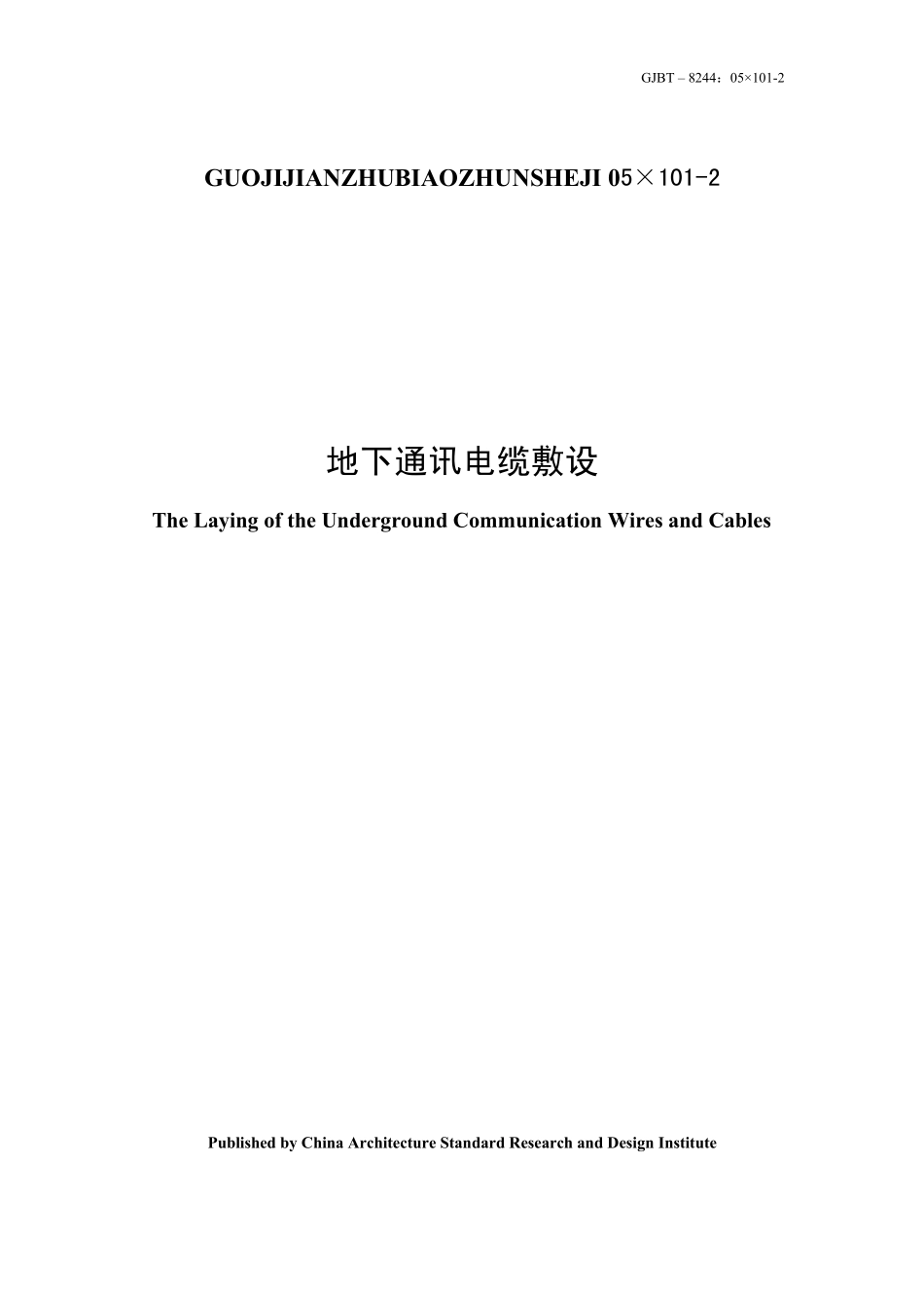 05X1012《地下通讯电缆敷设》_第1页