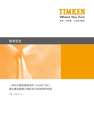 05一体式行星轮轴承组件(PLANETPAC)：通过集成提高行星轮系功率密度和性能