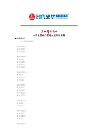 05中层主管核心管理技能训练教程狄振鹏