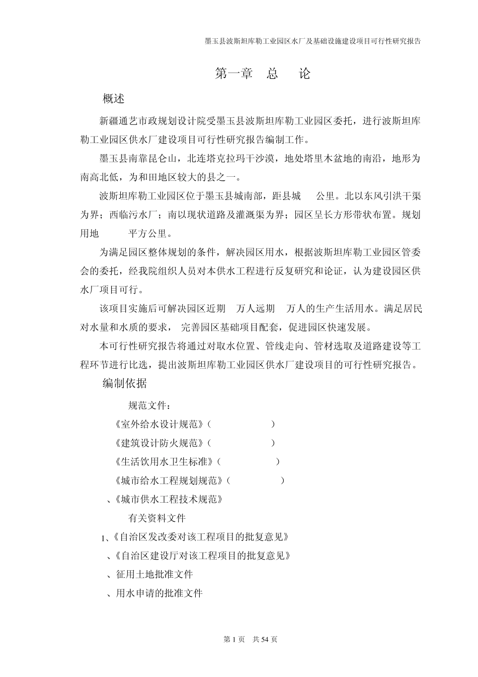 05—博斯坦库勒园区水厂可研_第1页