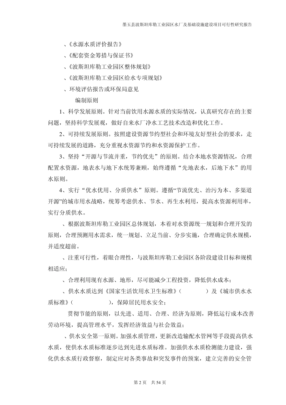 05—博斯坦库勒园区水厂可研_第2页