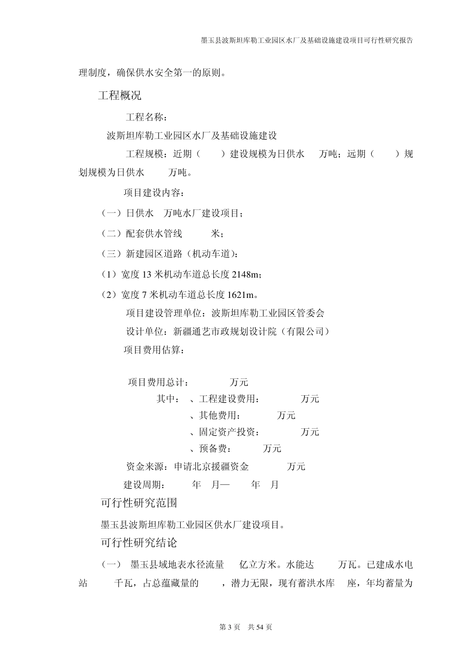 05—博斯坦库勒园区水厂可研_第3页