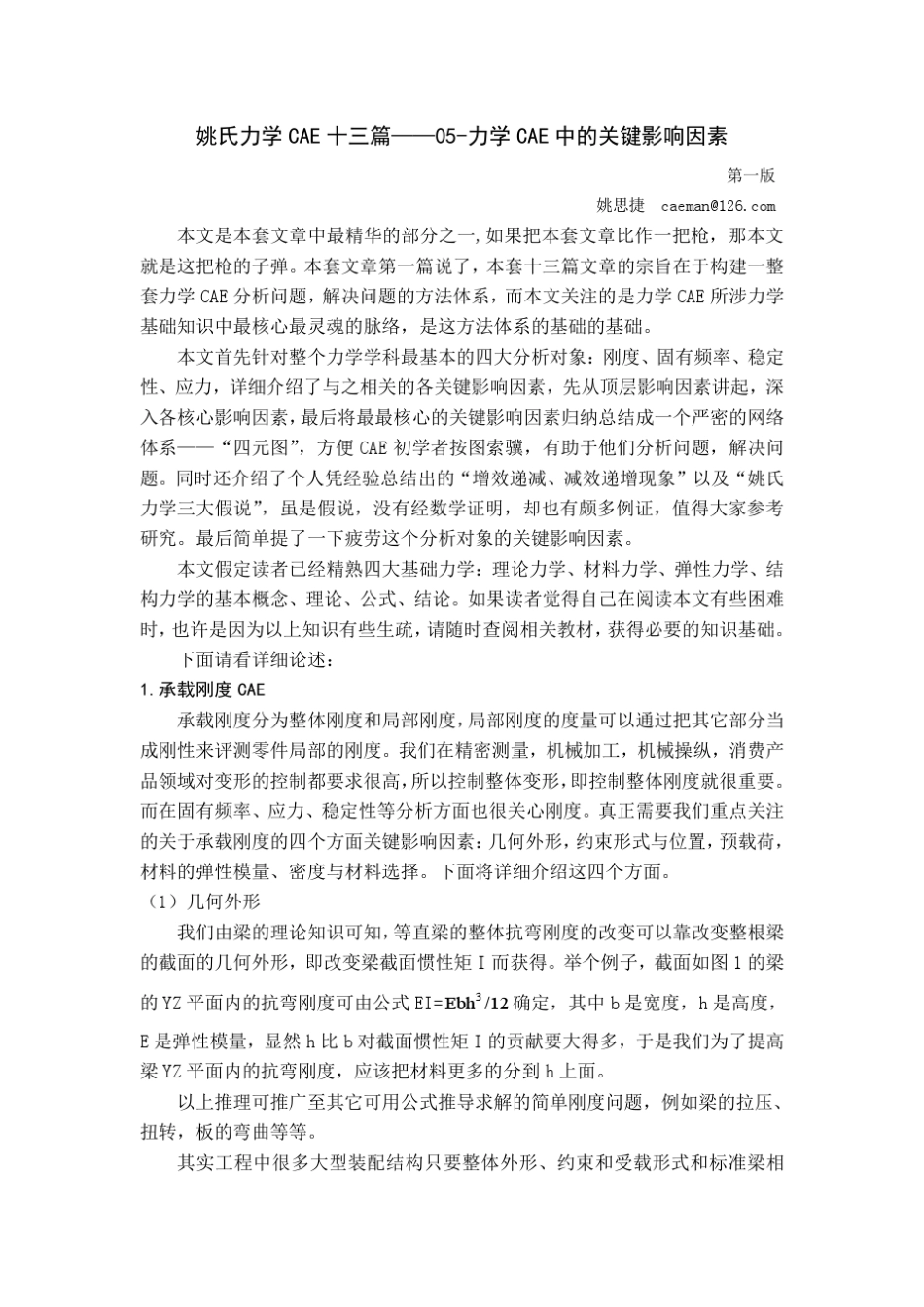 05力学CAE中的关键影响因素_第1页