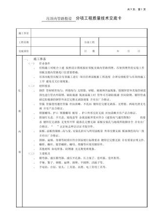 05吊顶内管路敷设工程(分项工程质量技术交底卡)