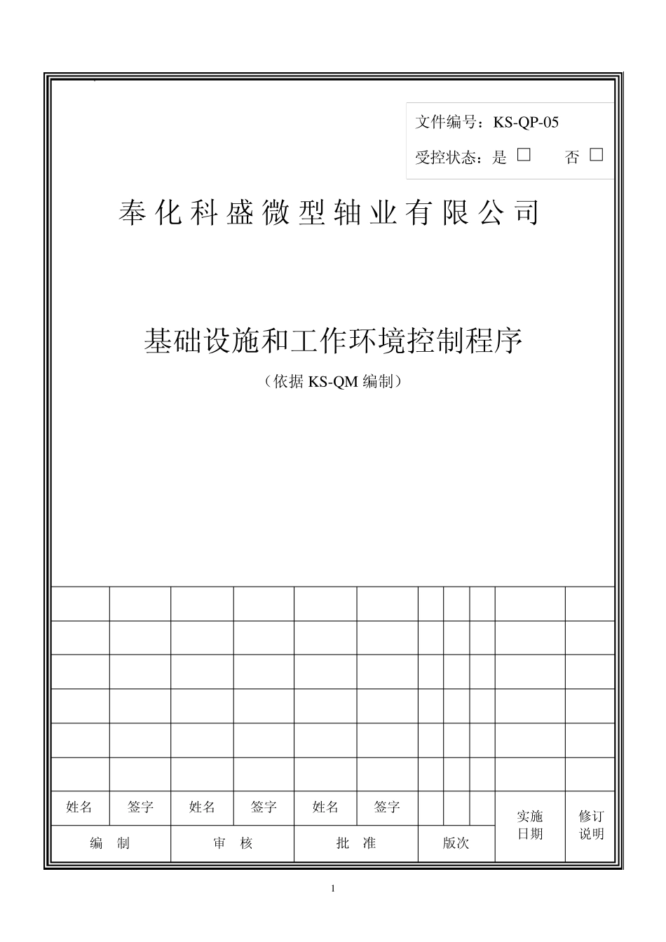 05基础设施和工作环境控制程序_第1页