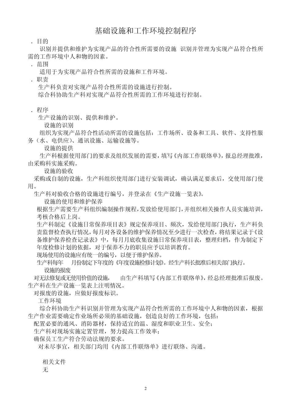 05基础设施和工作环境控制程序_第2页