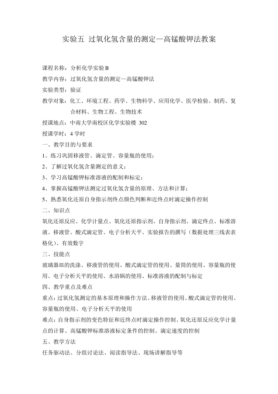 05实验五过氧化氢含量的测定—高锰酸钾法教案_第1页