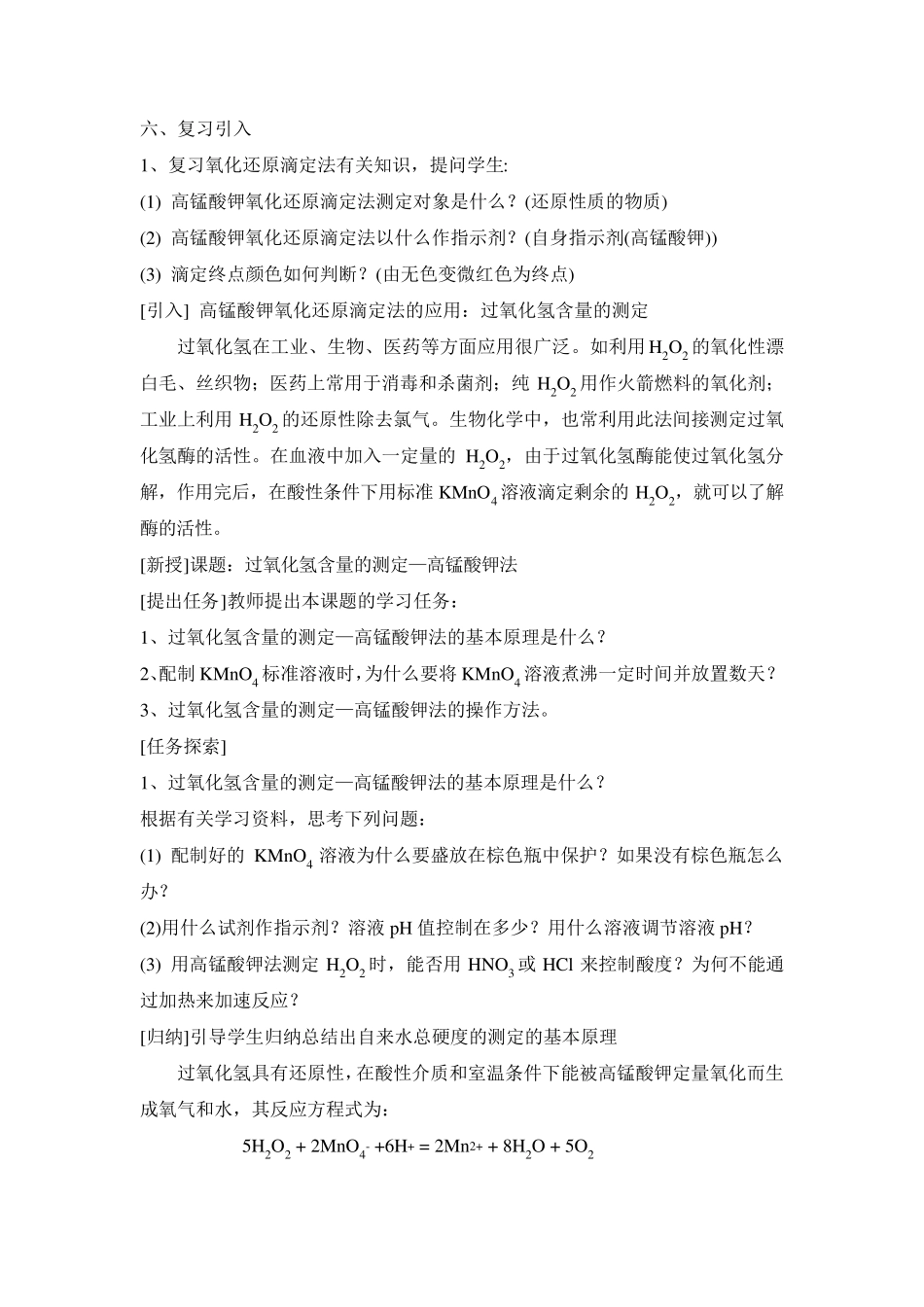 05实验五过氧化氢含量的测定—高锰酸钾法教案_第2页