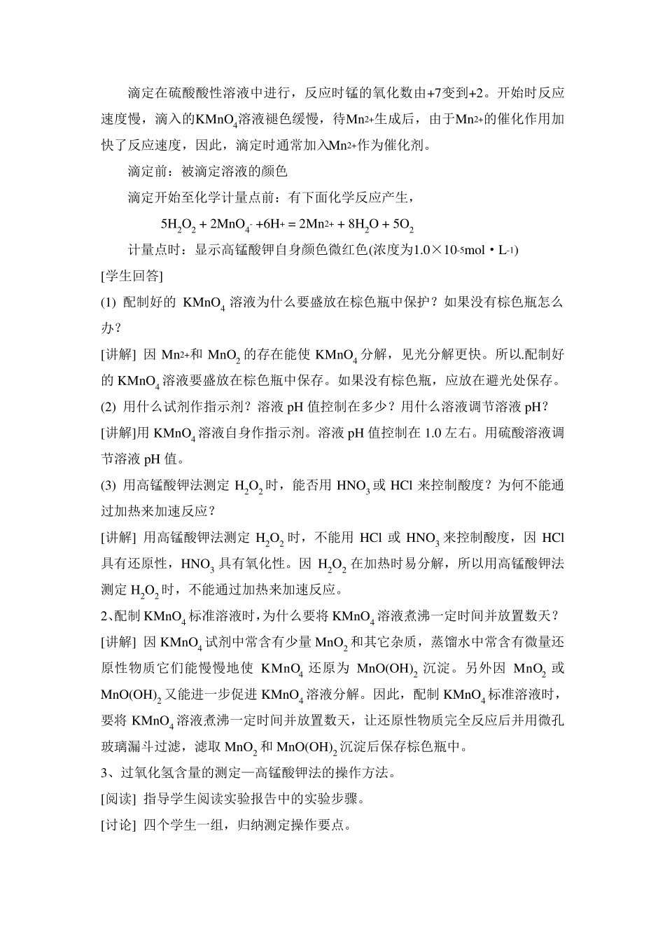 05实验五过氧化氢含量的测定—高锰酸钾法教案_第3页