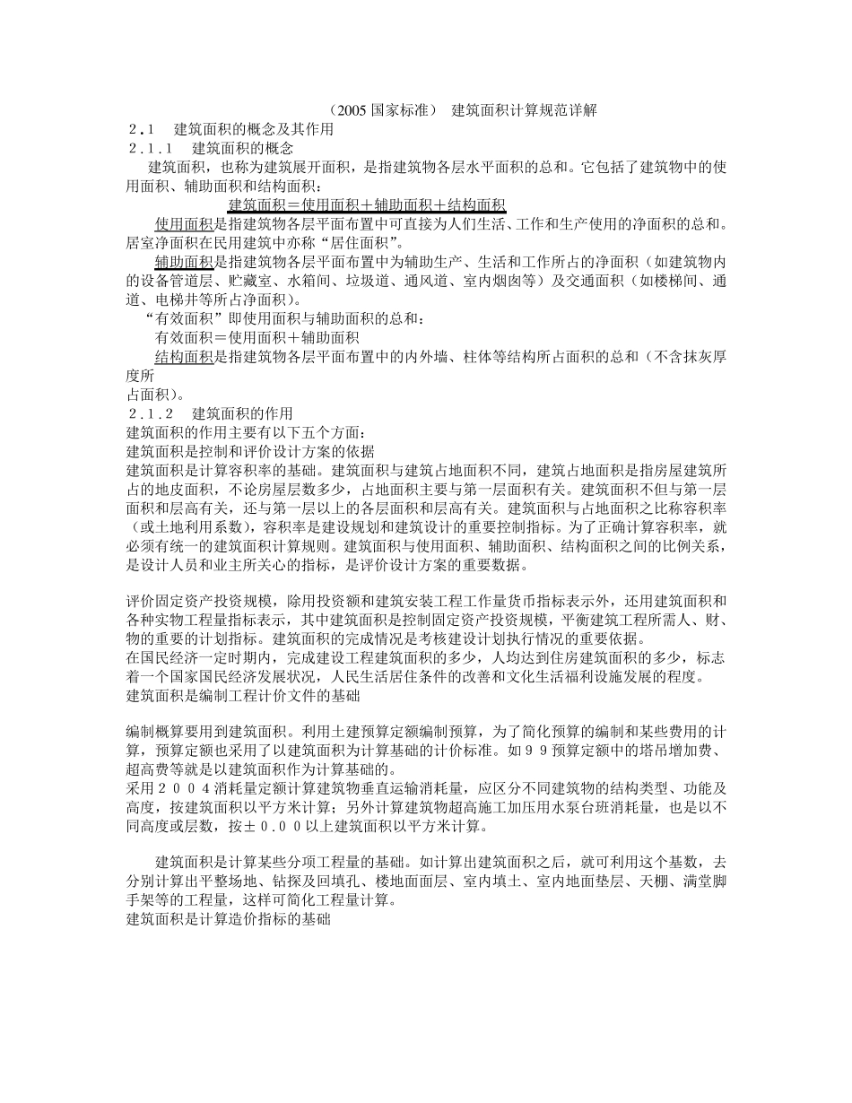 05建筑面积计算规范_第1页