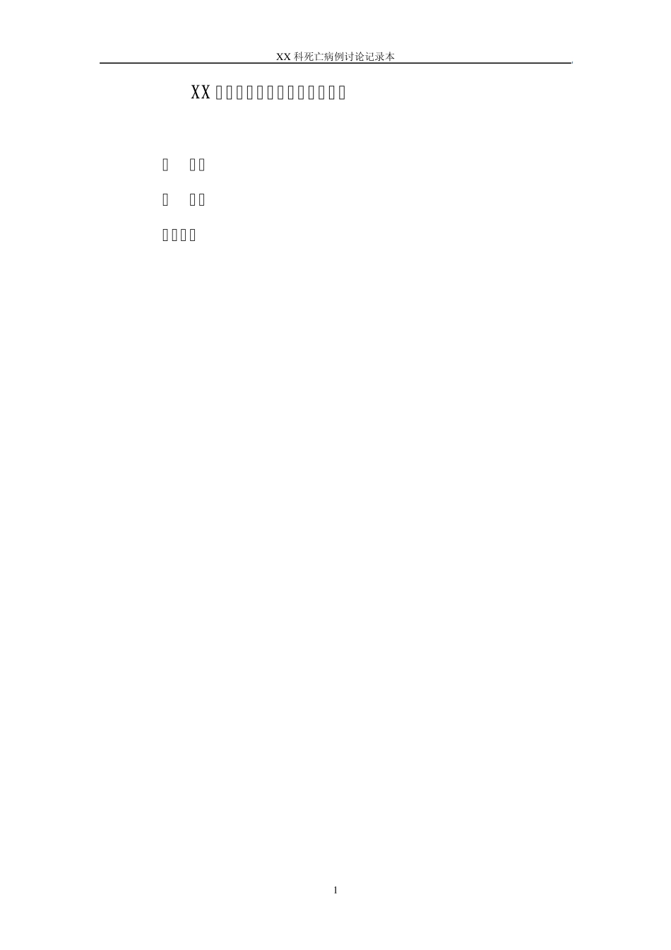 05死亡病例讨论记录本_第3页