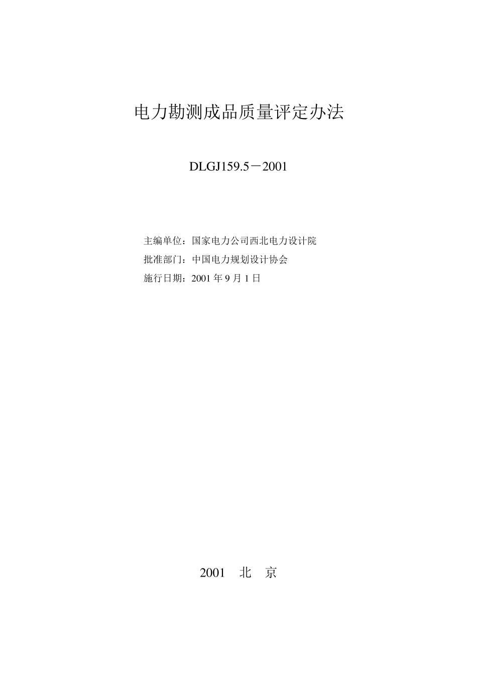 05电力勘测成品质量评定办法_第2页