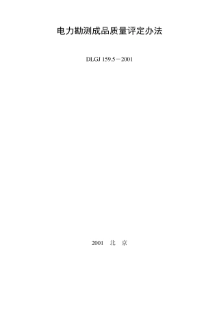 05电力勘测成品质量评定办法