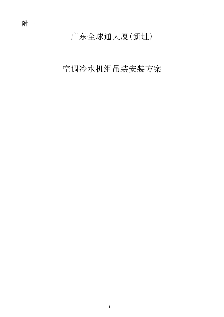 05空调冷水机组吊装及安装方案_第1页