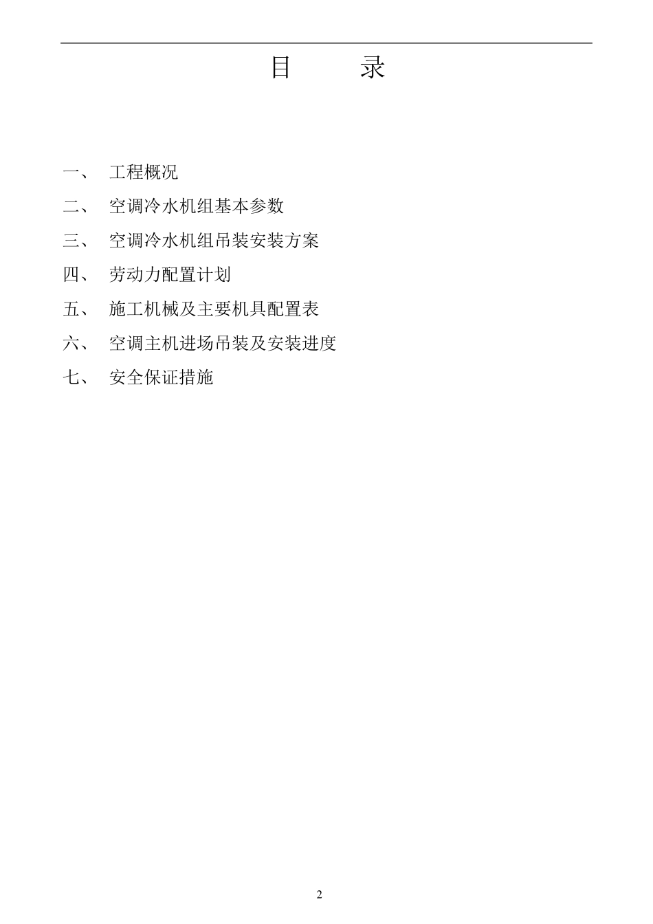 05空调冷水机组吊装及安装方案_第2页