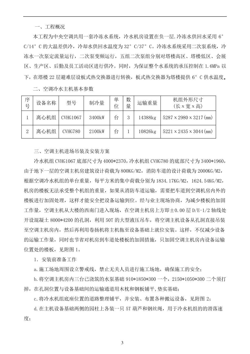 05空调冷水机组吊装及安装方案_第3页