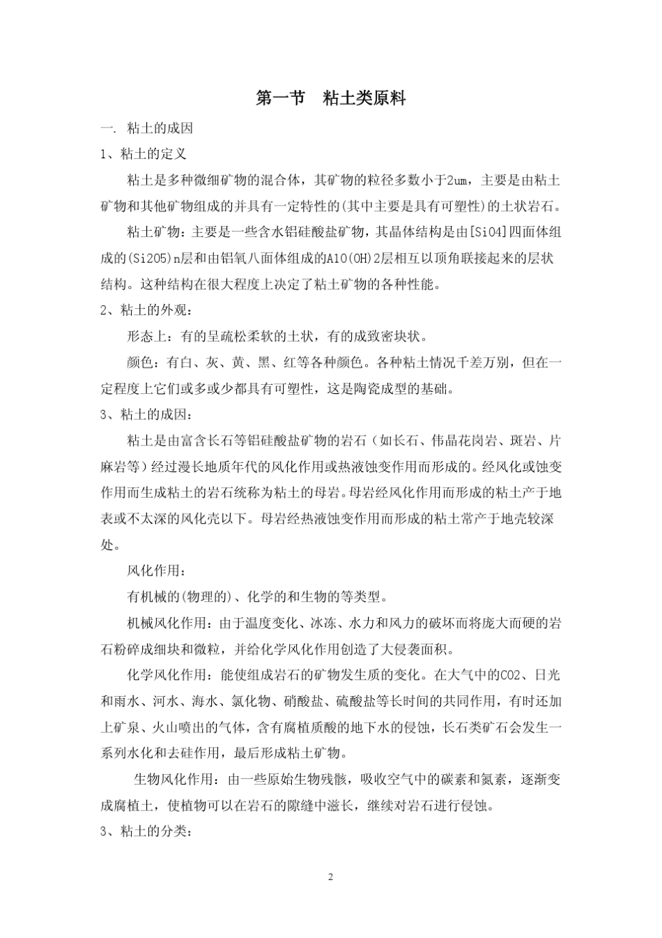 05第二章制备陶瓷材料的原料_第2页