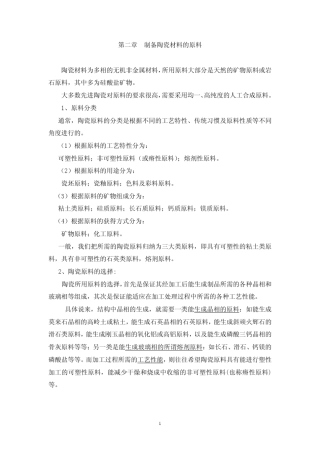 05第二章制备陶瓷材料的原料
