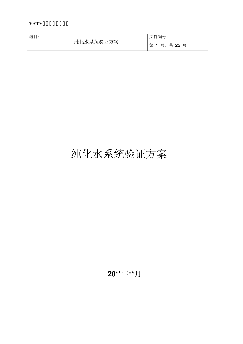 05纯化水系统再验证方案_第1页