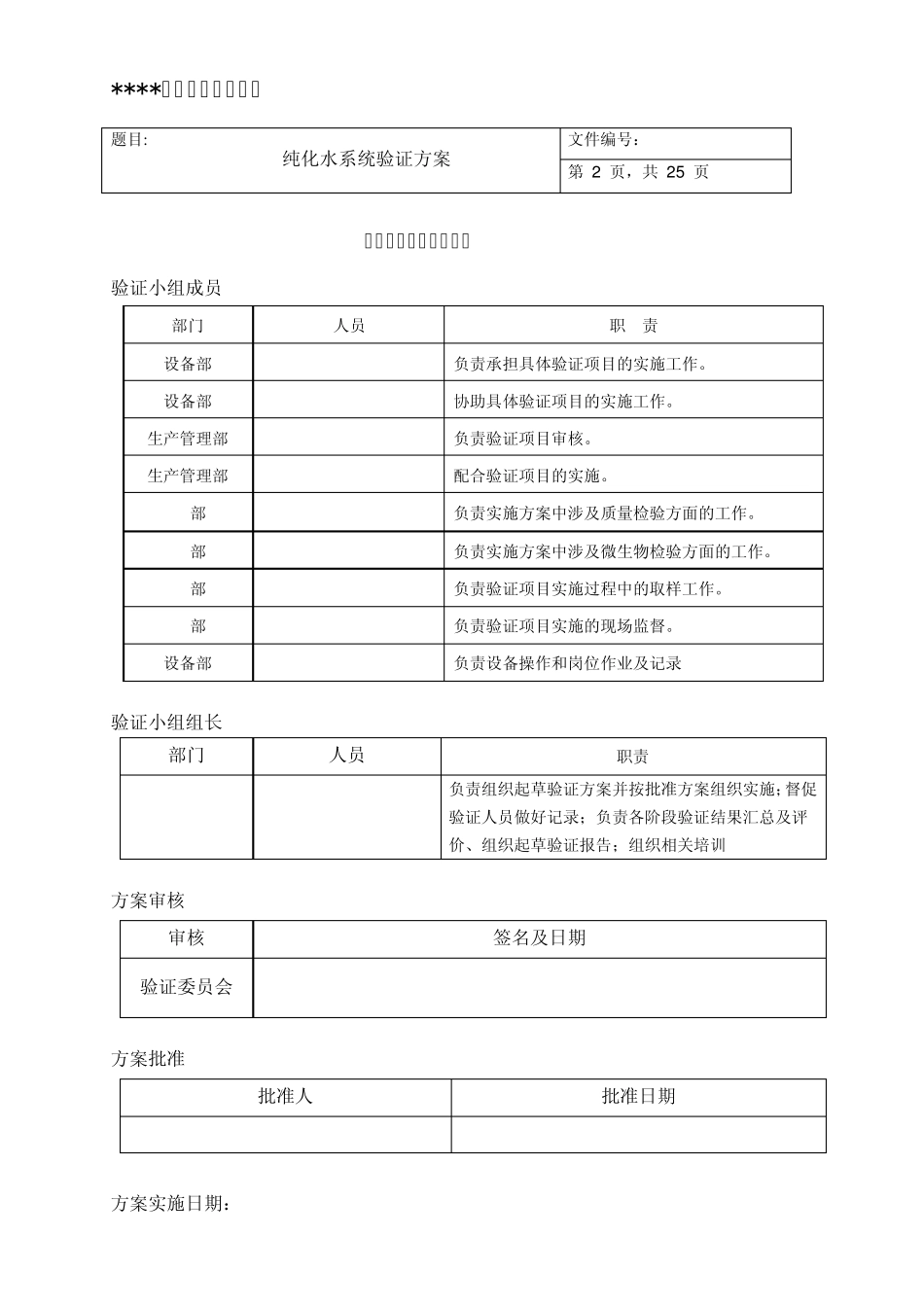 05纯化水系统再验证方案_第2页