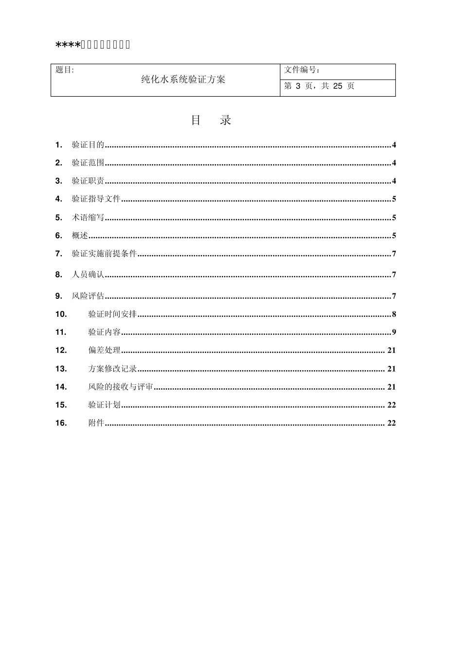 05纯化水系统再验证方案_第3页
