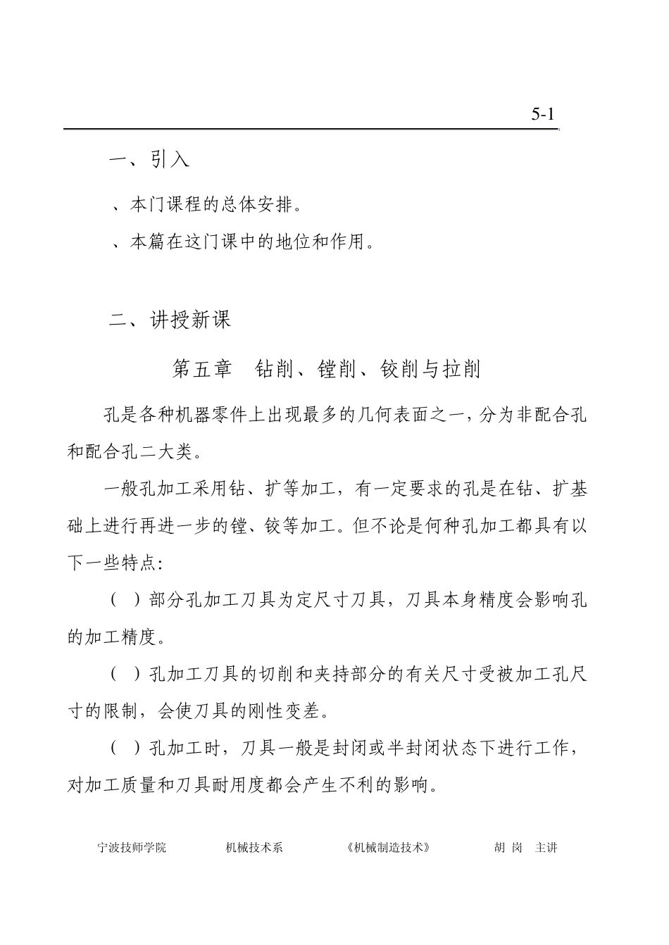 05第五章钻削、镗削、铰削与拉削_第1页