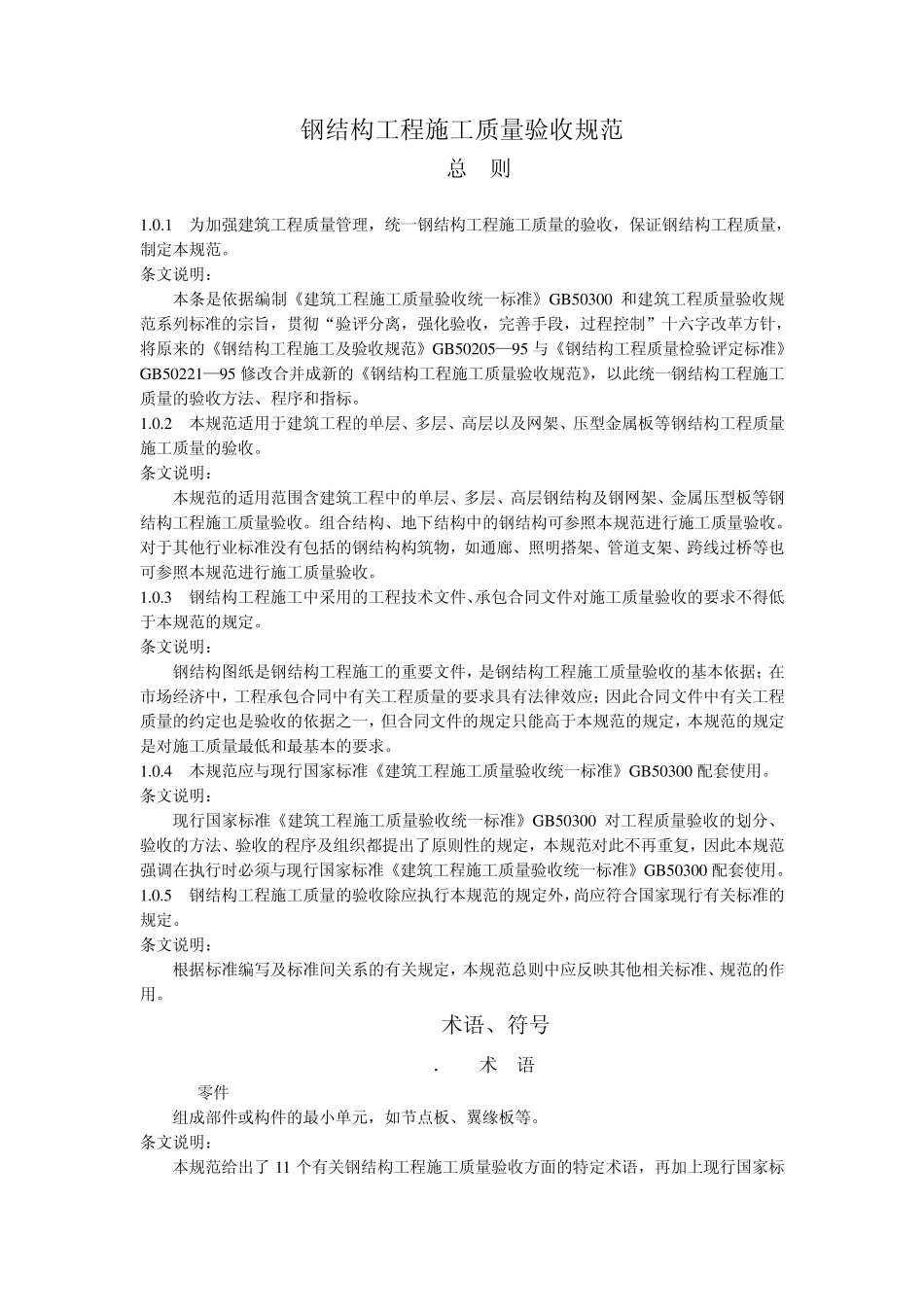 05钢结构工程施工质量验收规范_第1页