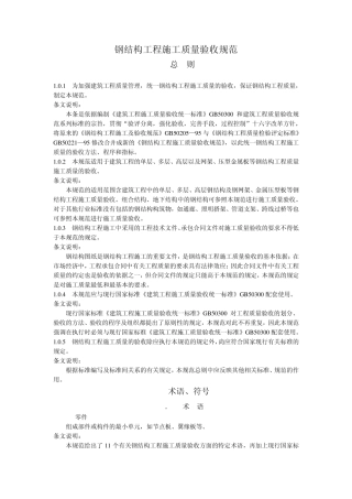 05钢结构工程施工质量验收规范