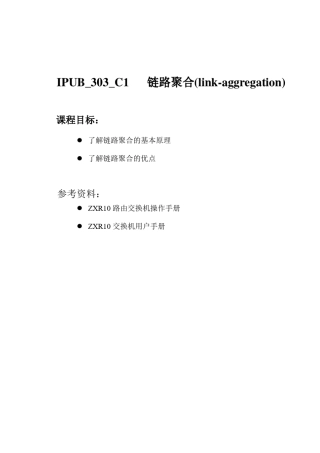 05链路聚合(linkaggregation)
