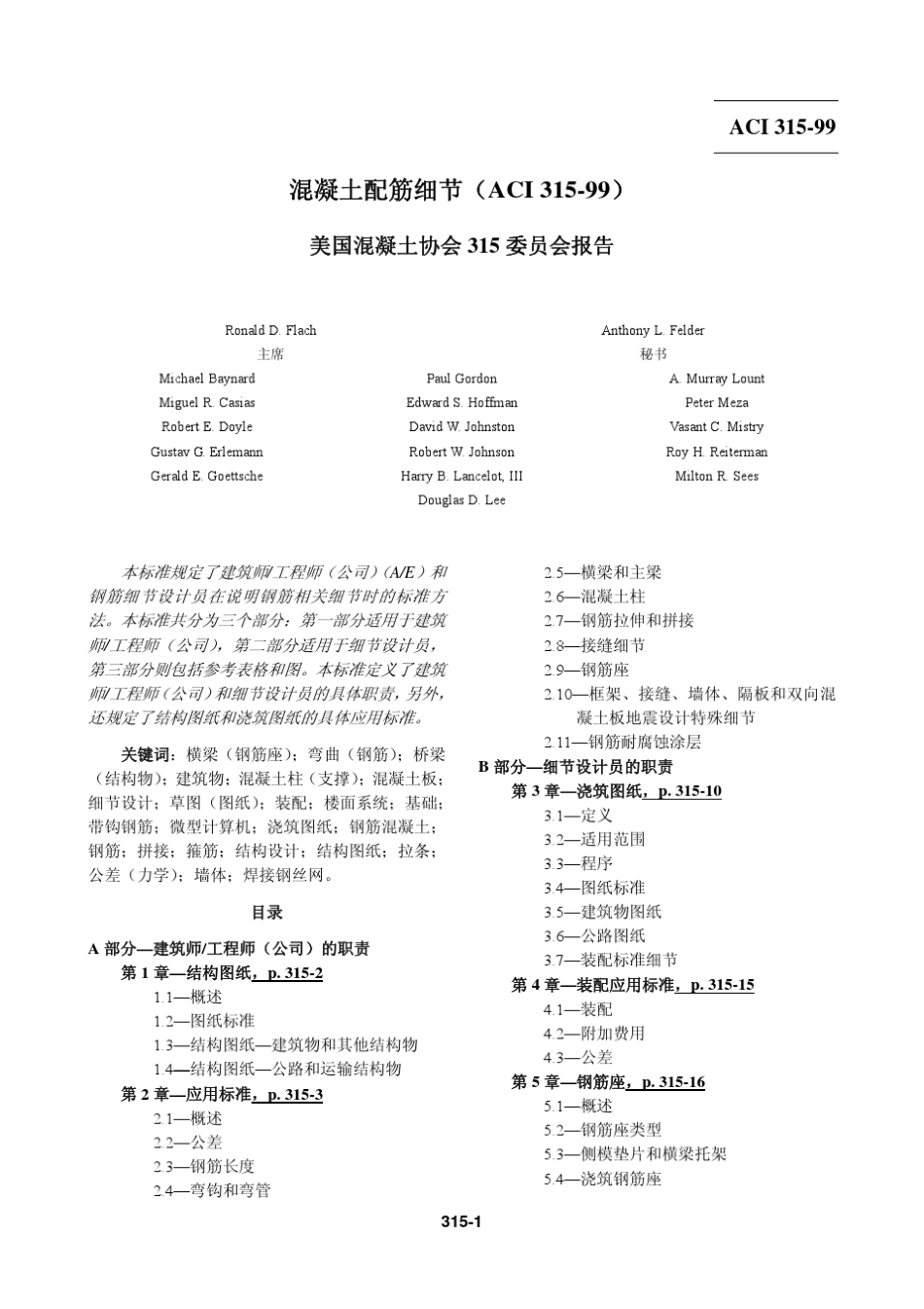 06.ACI3151999工程手册和钢筋混凝土结构浇筑图纸_第1页