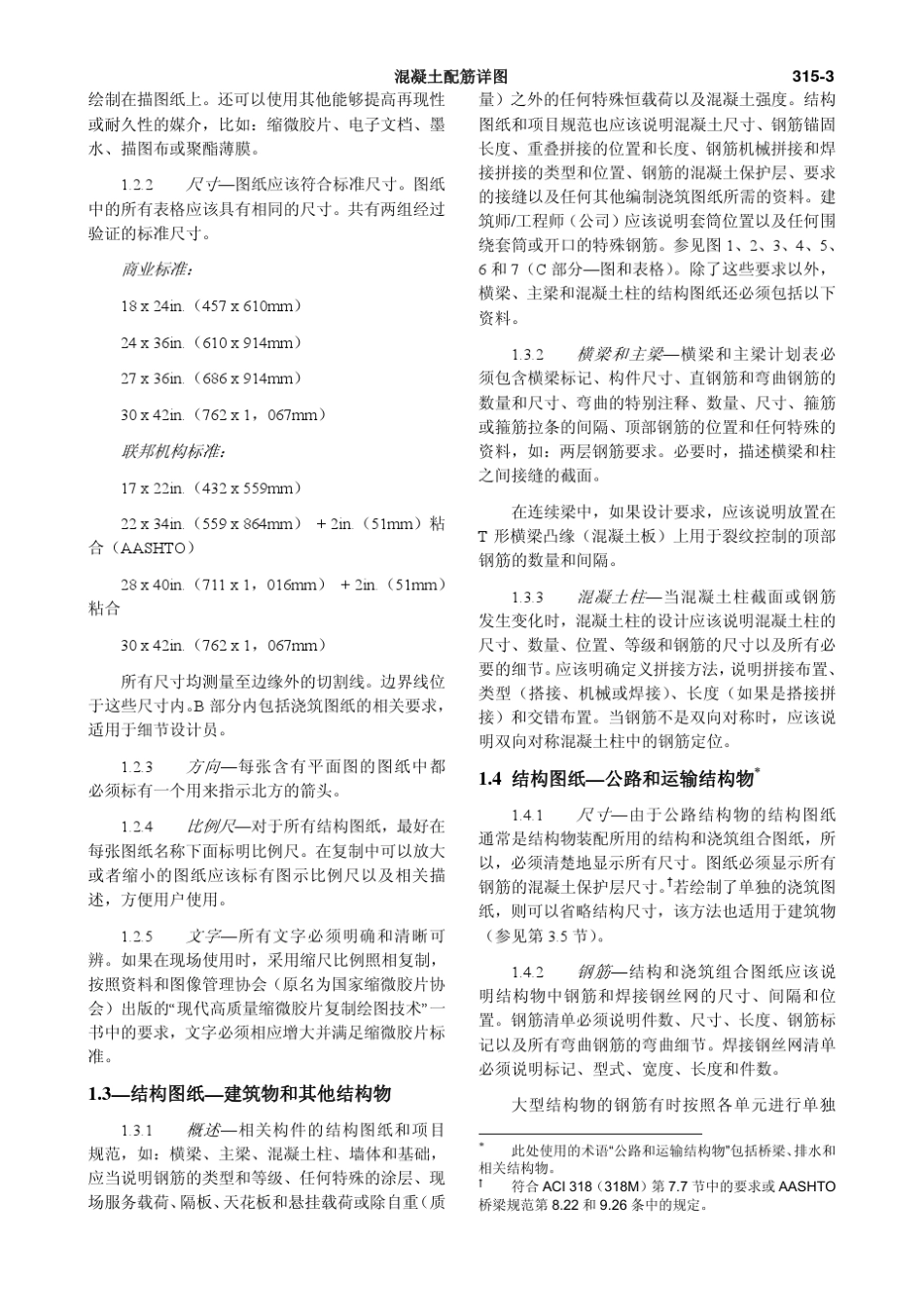 06.ACI3151999工程手册和钢筋混凝土结构浇筑图纸_第3页