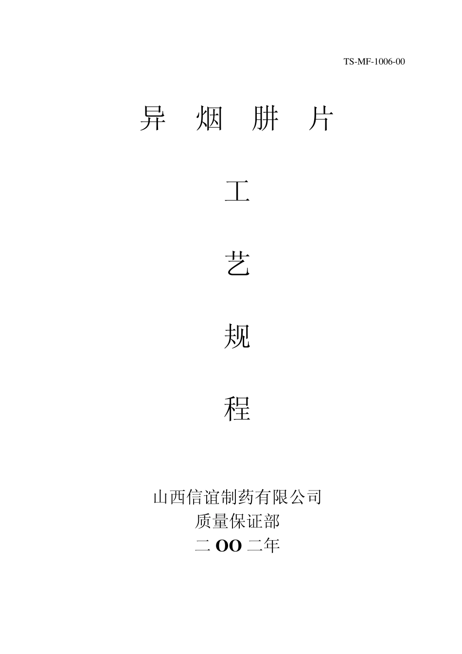 06.异烟肼片工艺规程_第1页