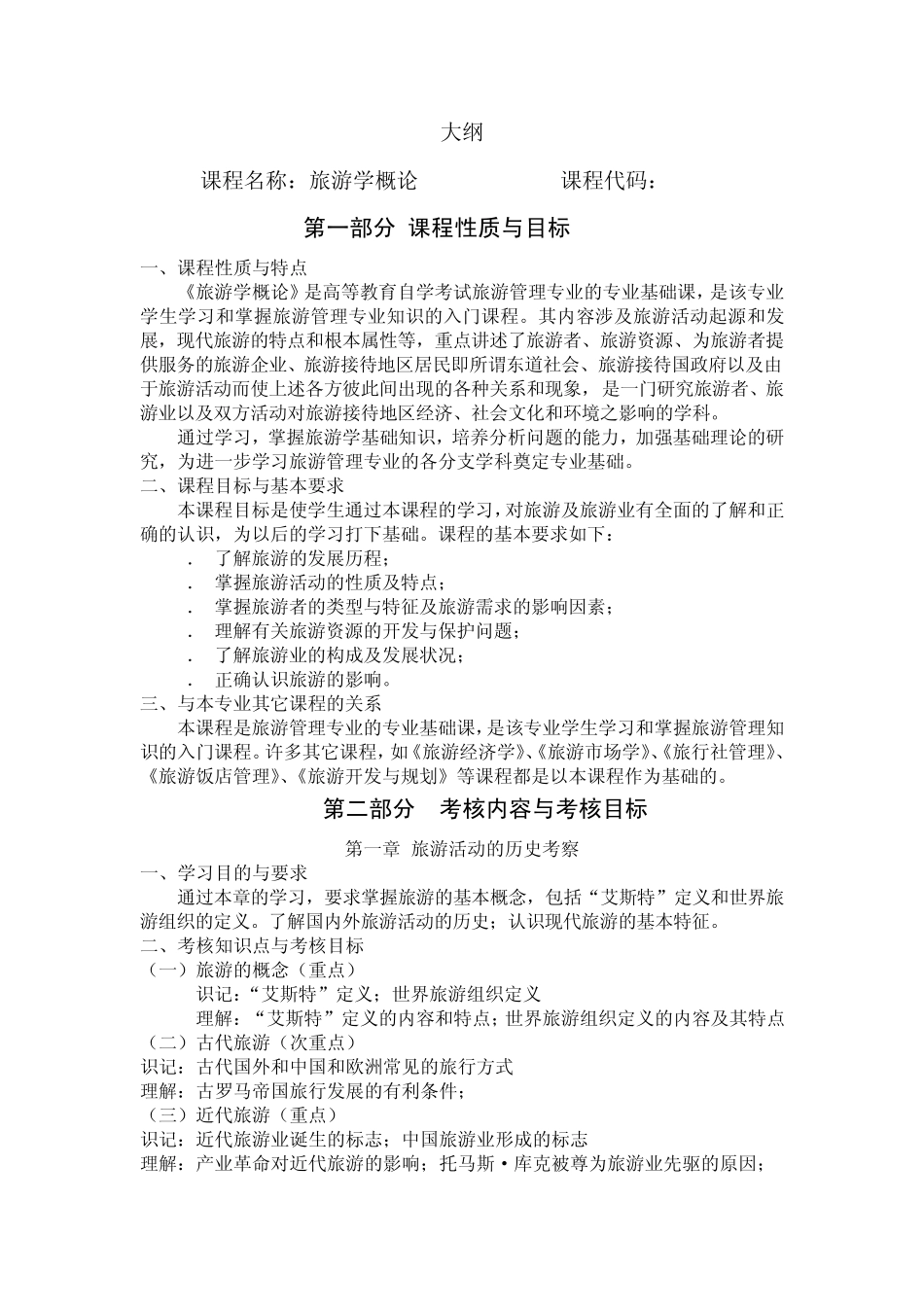 06011自考旅游学概论大纲_第1页