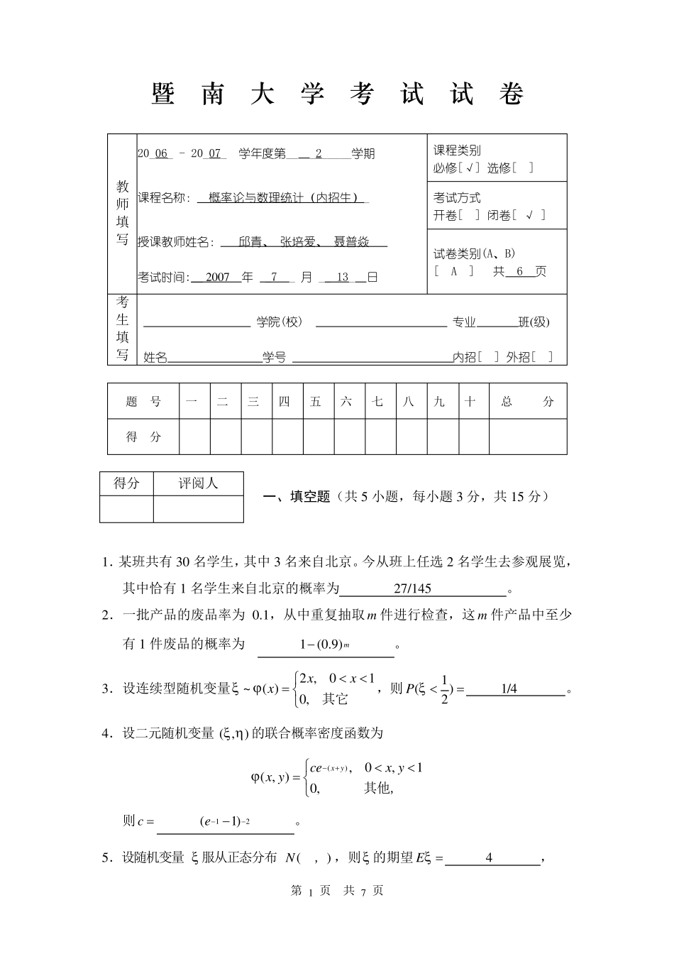 0607暨南大学概率论与数理统计标准答案_第1页