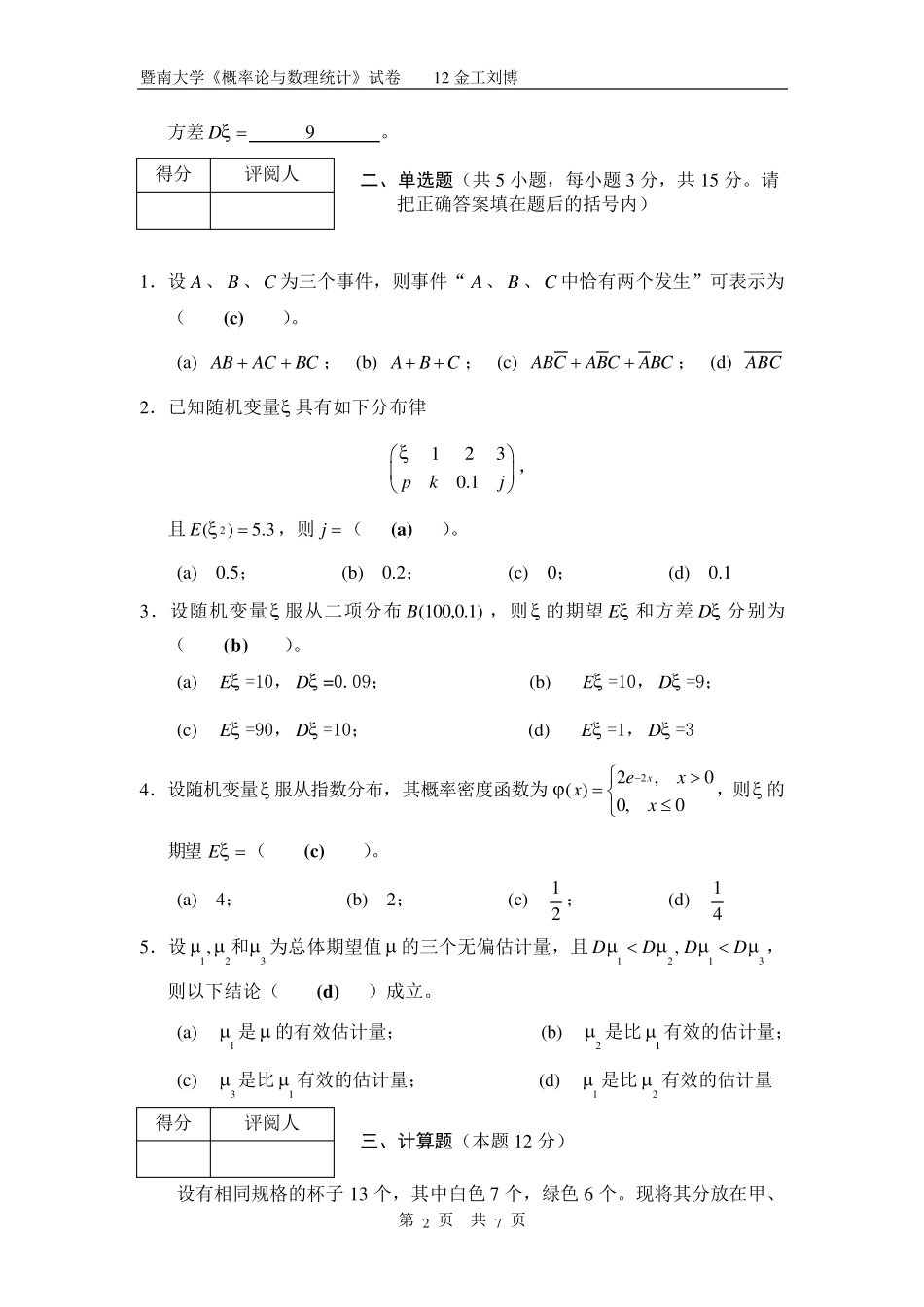 0607暨南大学概率论与数理统计标准答案_第2页