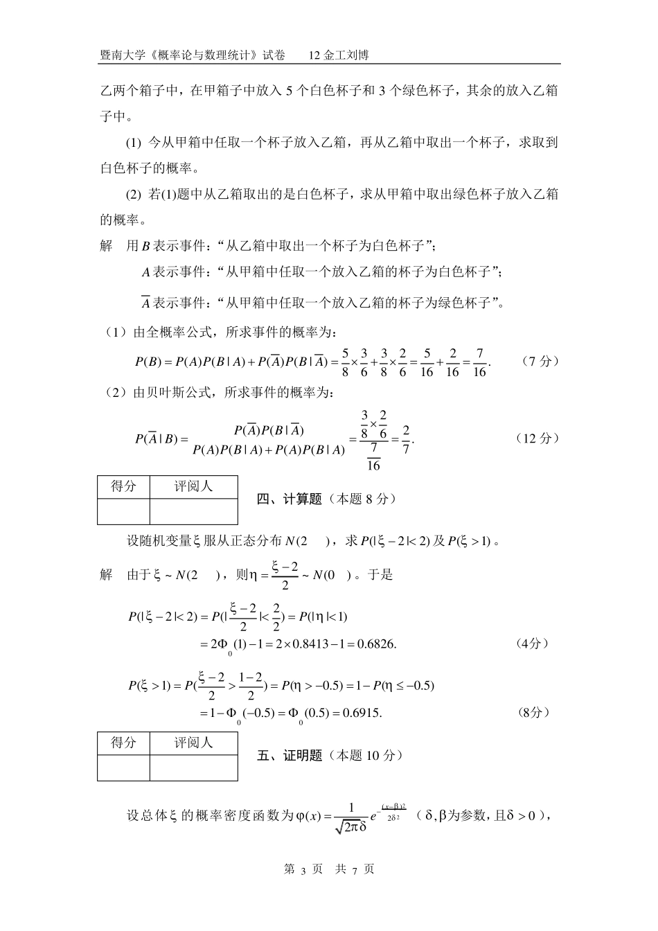 0607暨南大学概率论与数理统计标准答案_第3页