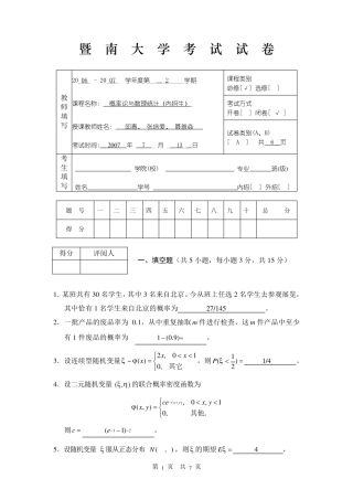 0607暨南大学概率论与数理统计标准答案