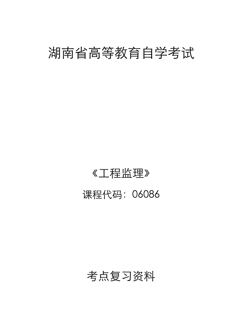 06086工程监理复习真题_第1页