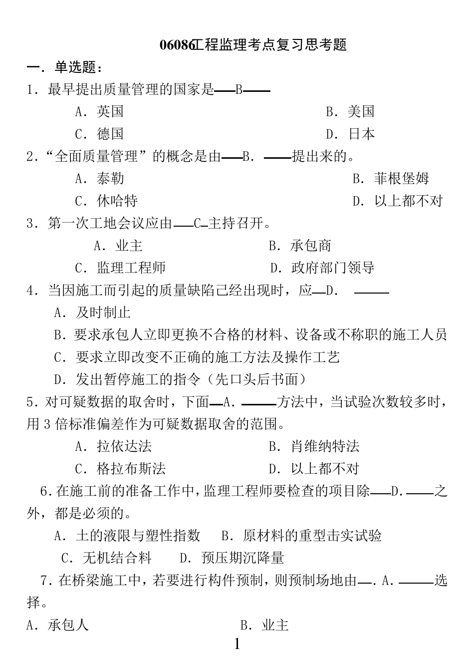 06086工程监理复习真题_第2页