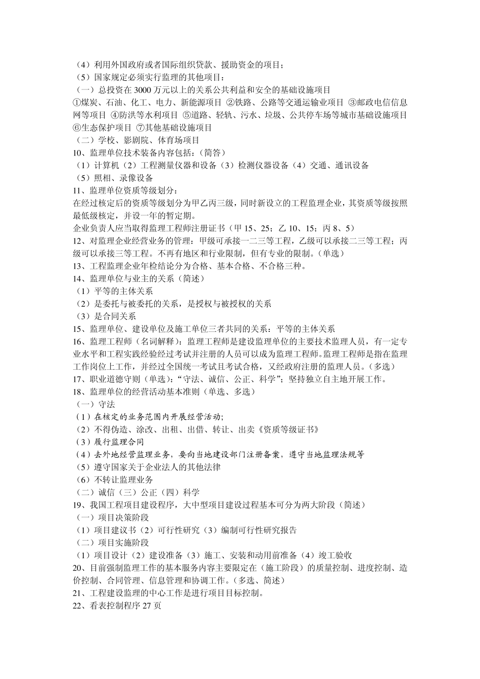 06086工程监理江苏南京工业大学自考复习重点1_第2页