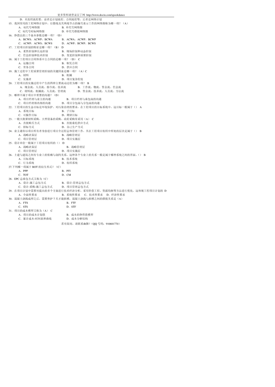 06087工程项目管理卷自考复习题_第2页