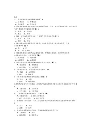 06090人员素质测评与方法模拟试题与答案