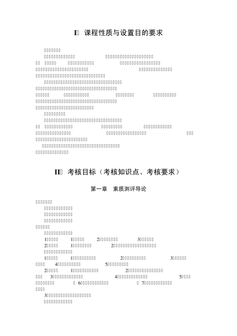 06090人员素质测评理论与方法江苏自考大纲_第2页