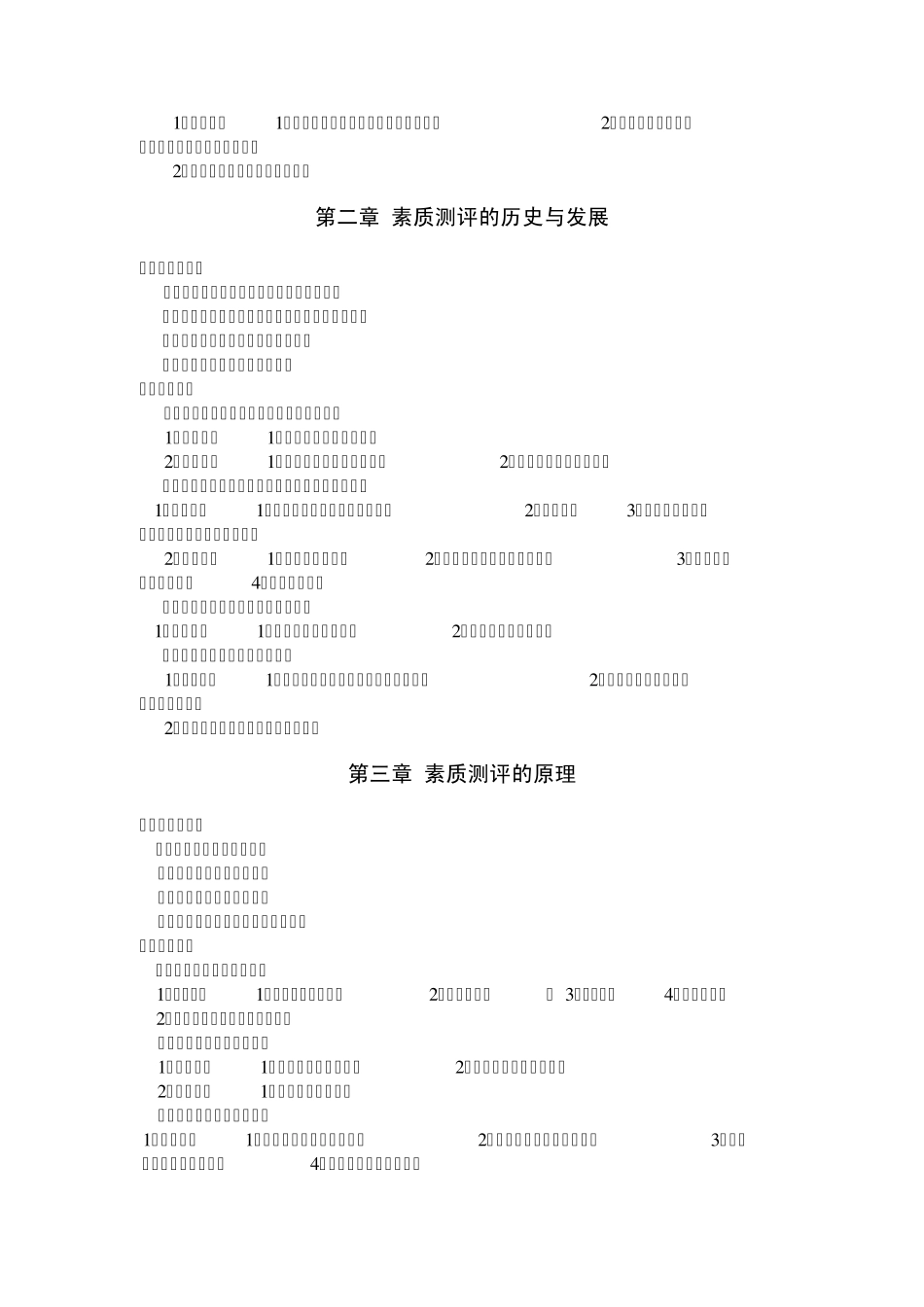 06090人员素质测评理论与方法江苏自考大纲_第3页