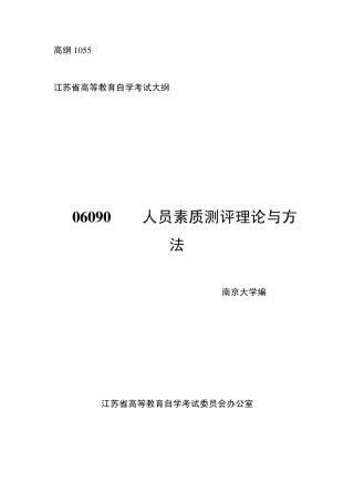 06090人员素质测评理论与方法江苏自考大纲