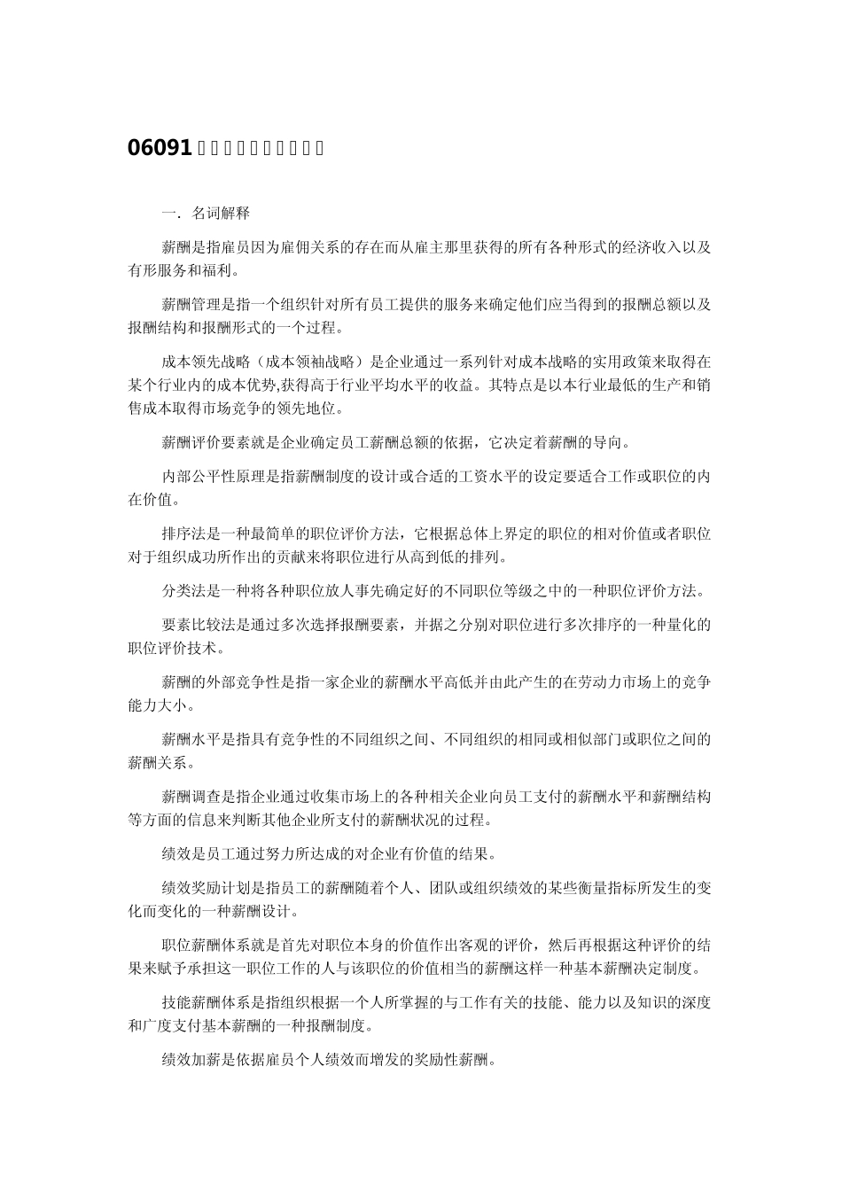 06091薪酬管理考试复习资料_第1页