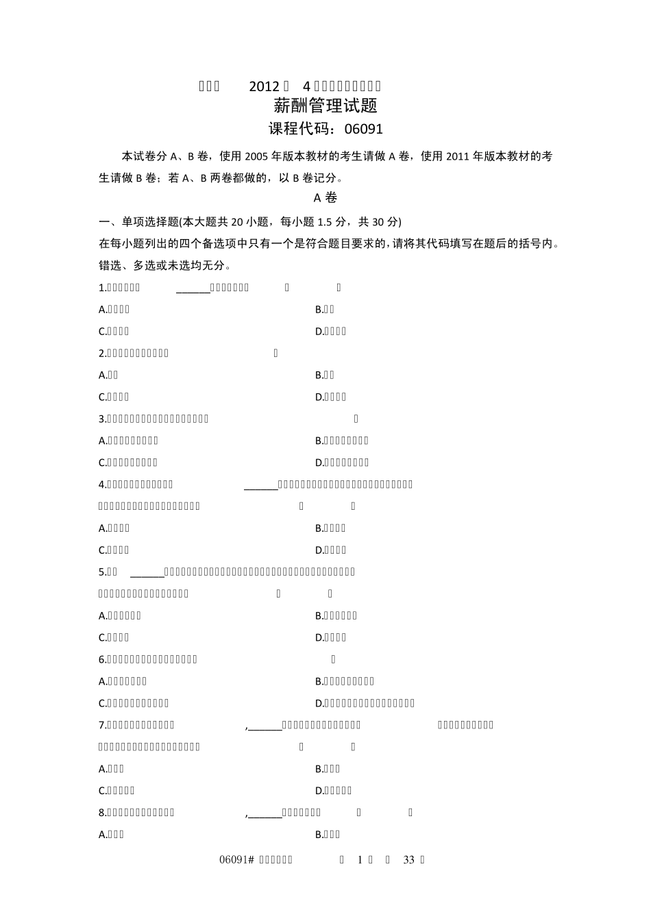 06091薪酬管理试题_第1页