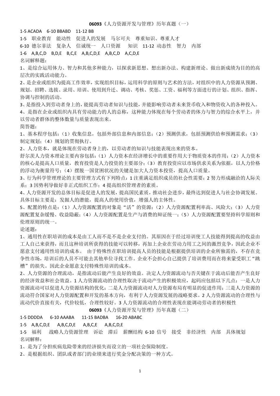 06093人力资源开发与管理历年真题答案_第1页