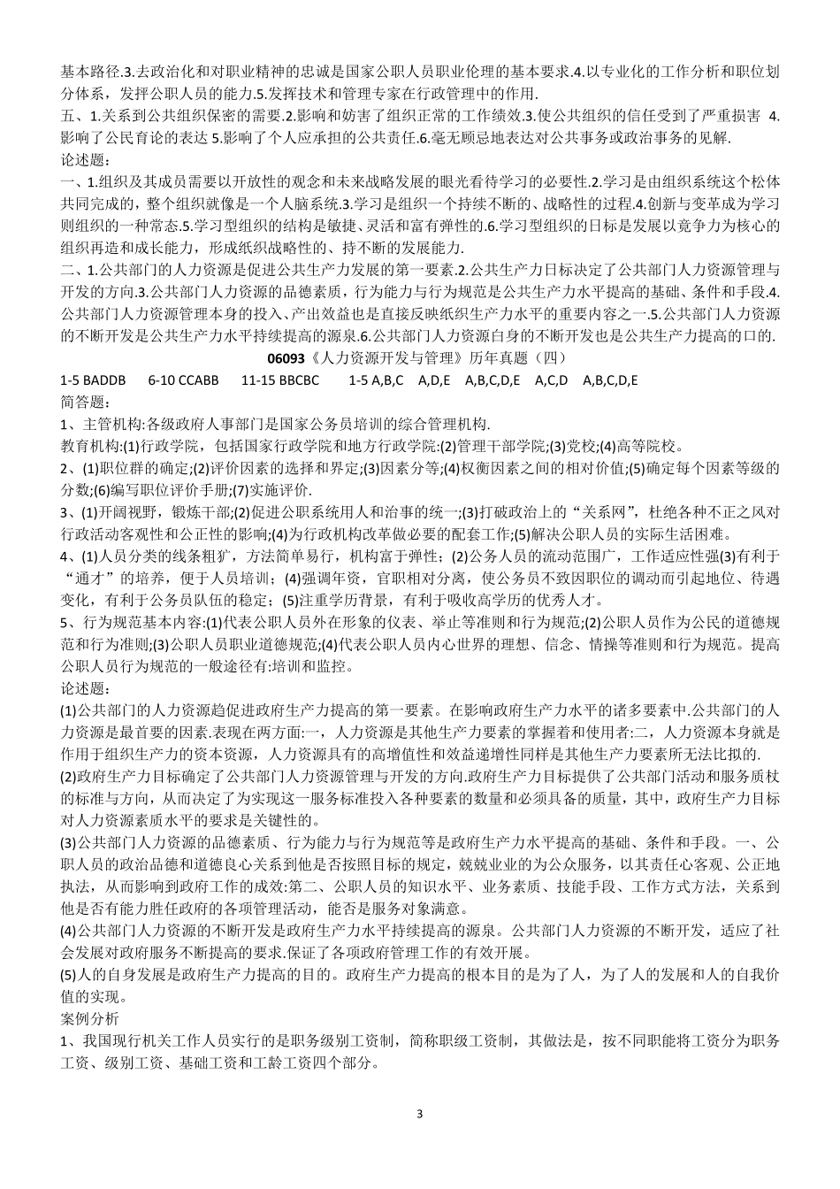 06093人力资源开发与管理历年真题答案_第3页