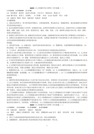 06093人力资源开发与管理历年真题答案